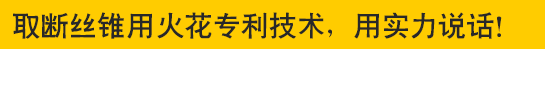 取斷絲錐專(zhuān)用火花機(jī)—專(zhuān)利技術(shù)，用實(shí)力說(shuō)話(huà)！取斷絲錐專(zhuān)用火花機(jī)—專(zhuān)利技術(shù)，用實(shí)力說(shuō)話(huà)！