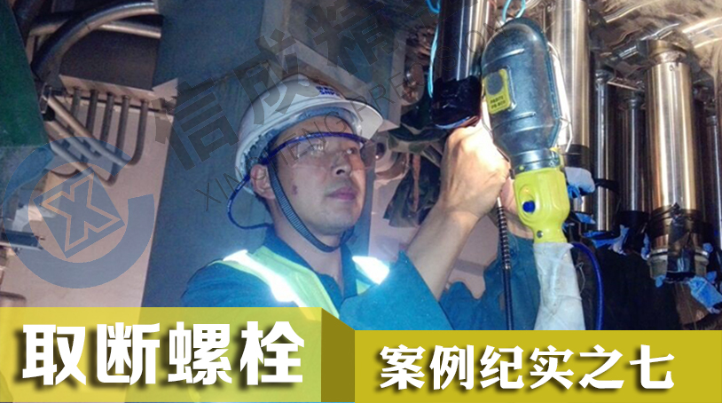 取出核電站加熱器12顆M6卡死螺栓 取螺絲工具