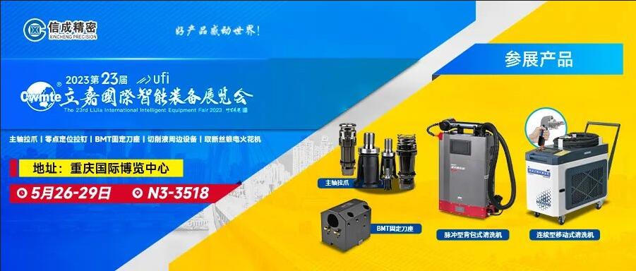 信成BMT刀座、主軸拉爪亮相第23屆重慶立嘉展