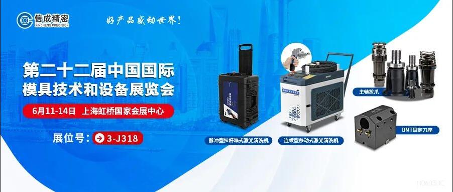 信成激光設(shè)備、BMT刀座、拉爪亮相22屆上海模具展