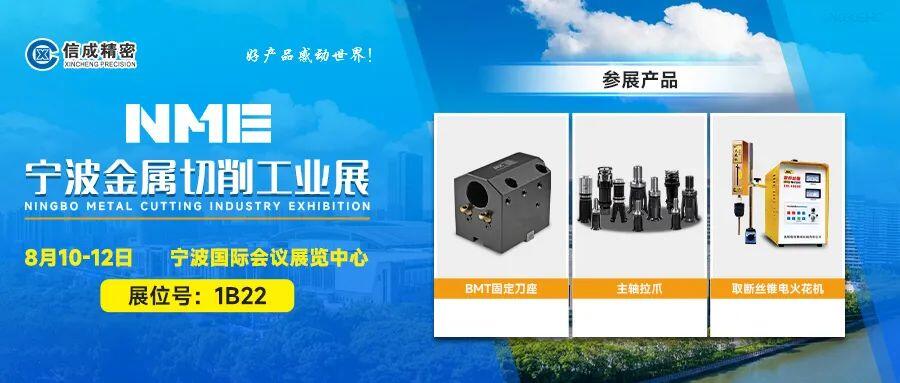信成BMT刀座、主軸拉爪亮相寧波工業(yè)展