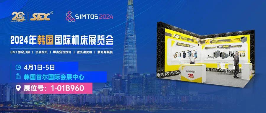 4月1-5日，信成將攜車床刀座、主軸拉爪、激光新品等亮相韓國國際機(jī)床展