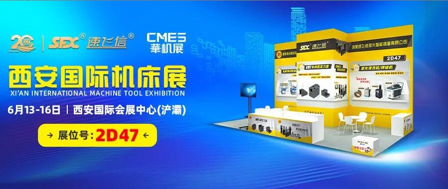 6月13-16日，信成邀您共覽西安國際機(jī)床盛會！