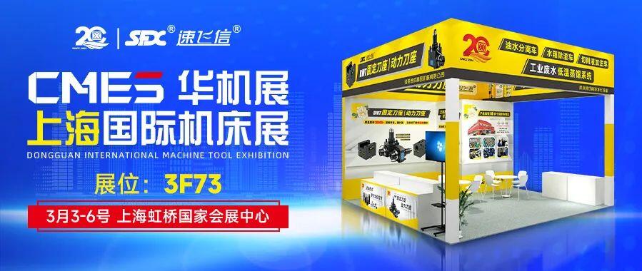 開年首展，信成攜新品動(dòng)力刀座與您相約上海國際機(jī)床展！