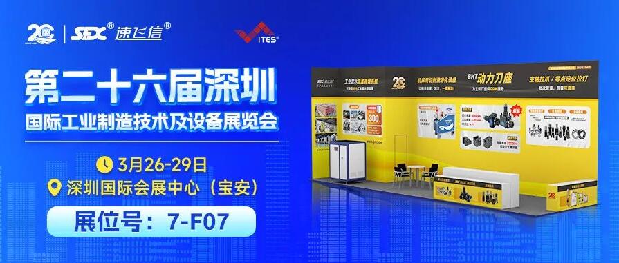 3月26-29日，信成攜重磅新品與您相約深圳工業(yè)展！