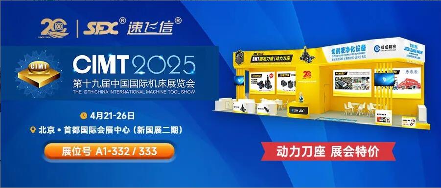 信成百平展位盛裝亮相北京機床展，動力刀座***特惠！