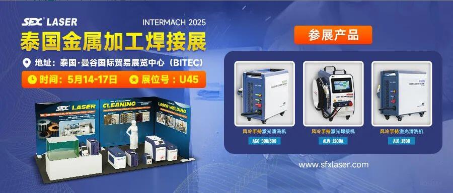 5月14-17日，信成攜激光爆品亮相泰國金屬加工焊接展！