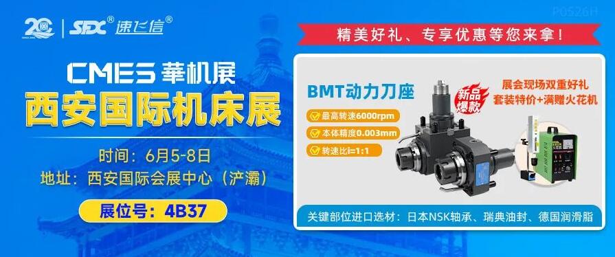 6月5-8日，信成攜重磅新品動力刀座亮相西安機床展