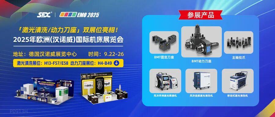 德國(guó)EMO 2025 | 信成激光清洗/動(dòng)力刀座雙展位亮相！