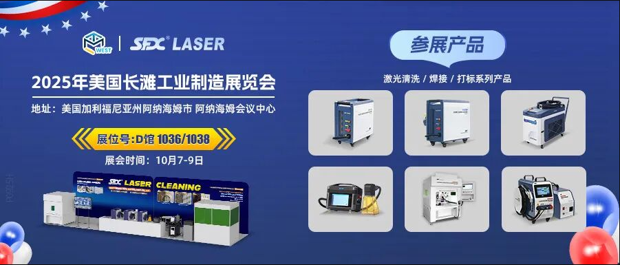 10月7-9日，信成攜激光系列產(chǎn)品登陸美國(guó)長(zhǎng)灘工業(yè)展！