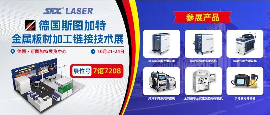 10月21-24日德國(guó)斯圖加特展：速飛信激光系列產(chǎn)品即將登場(chǎng)！