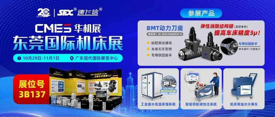 10月29日-11月1日，信成邀您共赴東莞國(guó)際機(jī)床展！