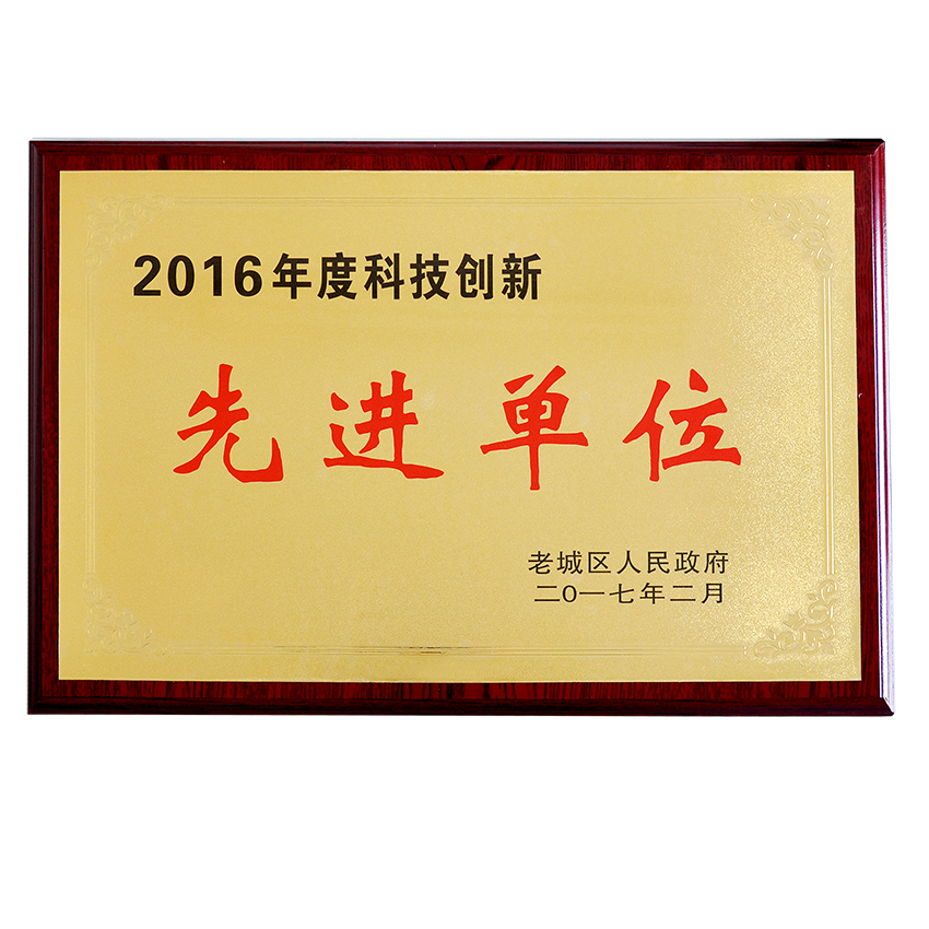 科技創(chuàng)新先進單位.png