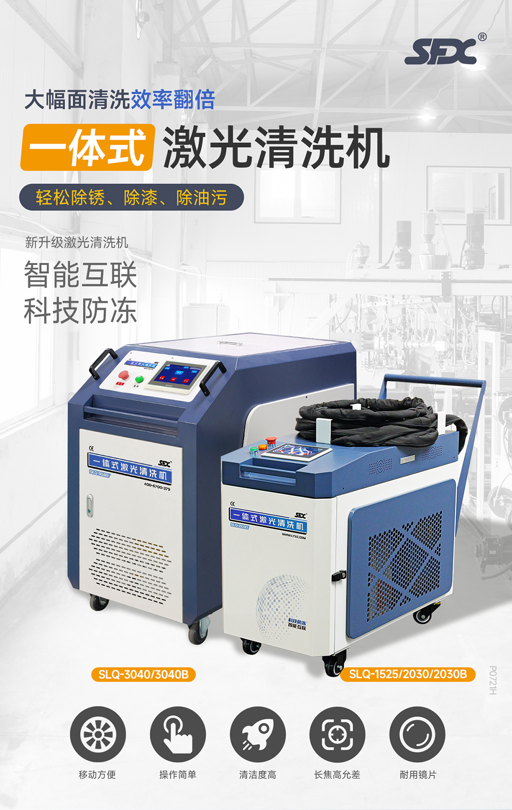 1753166384910627.jpg 【更新】內(nèi)貿(mào)-sfx--水冷一體激光清洗機(jī)-詳情-P0721HMG_01.jpg