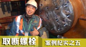 取核電蒸汽發(fā)生器圓盤(pán)上鎖死斷螺栓 電火花取絲錐