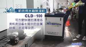 機床用水箱除渣機CLD-100液槽清理機清理現(xiàn)場