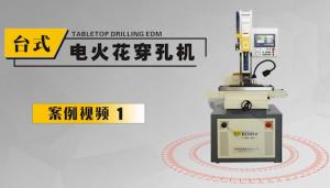臺(tái)式電火花穿孔機(jī)案例集錦1