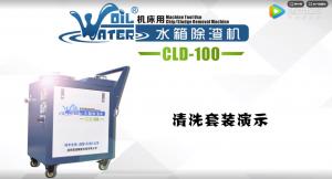 CLD-100除渣機(jī)清洗套裝演示