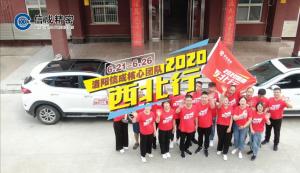 2020洛陽信成西北行視頻
