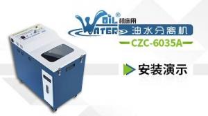 【二維碼】油水分離機(jī)CZC-6035系列安裝演示視頻