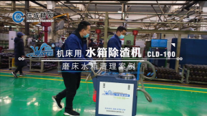 機(jī)床有水箱除渣機(jī)磨床清理案例