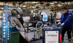 機(jī)床用水箱除渣機(jī)磨床清理案例01