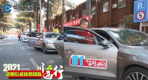 2021洛陽信成核心團(tuán)隊川西行