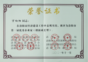 洛陽(yáng)市***屆***企業(yè)家，榮獲“創(chuàng)新成長(zhǎng)型企業(yè)家”殊榮