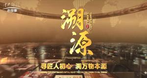 溯源《智匠心》洛陽信成精密機(jī)械有限公司