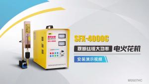 電火花機(jī)SFX-4000C案例視頻