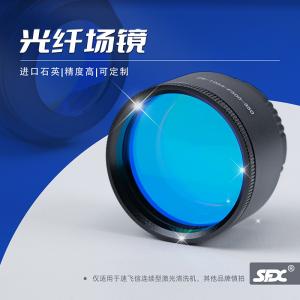 激光清洗機(jī)光纖場(chǎng)鏡