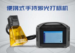 手持式激光打標(biāo)機SFX-20GS