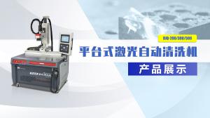 自動(dòng)平臺(tái)激光清洗機(jī)產(chǎn)品展示