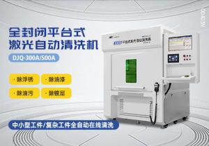 封閉式平臺(tái)激光清洗機(jī)