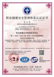 職業(yè)健康安全管理體系認(rèn)證證書(shū)