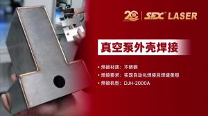 封閉平臺(tái)激光焊接真空泵外殼案例