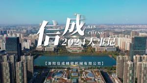 2024信成大事記精彩呈現(xiàn)