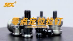 零點定位拉釘展示