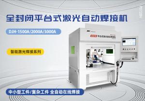 全封閉平臺(tái)式激光自動(dòng)焊接機(jī)