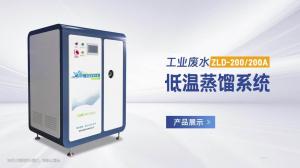 工業(yè)廢水蒸餾系統(tǒng)展示視頻