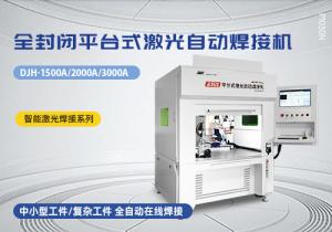 全封閉平臺(tái)式激光自動(dòng)焊接機(jī)