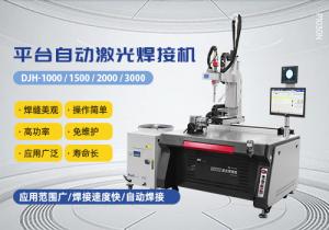 平臺自動激光焊接機