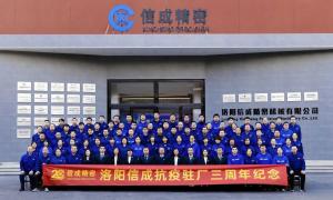 2025洛陽(yáng)信成抗疫三周年紀(jì)念